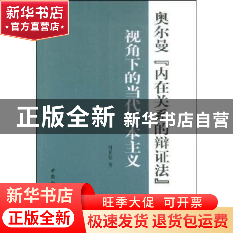 正版 奥尔曼“内在关系的辩证法”视角下的当代资本主义 田世锭著高清大图
