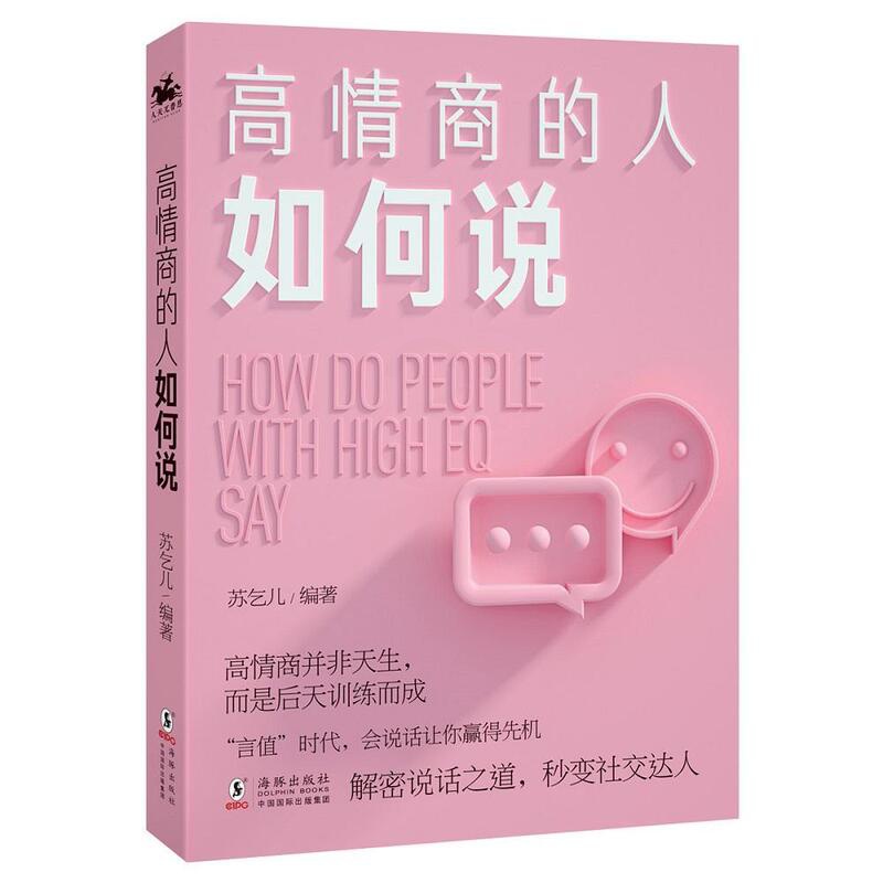 [正版]高情商的人如何说苏乞儿大众 励志与成功书籍高清大图