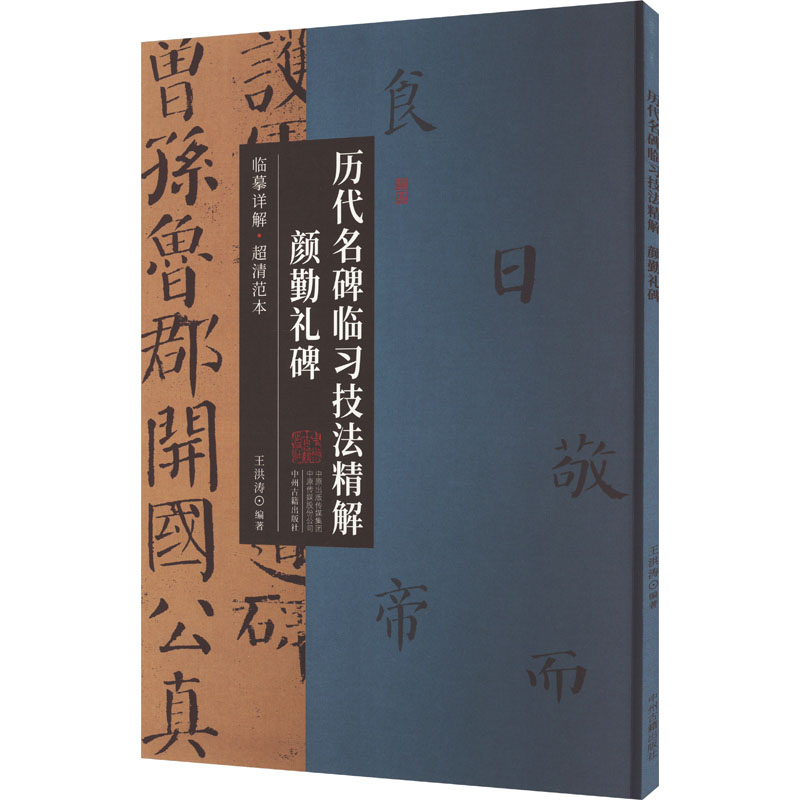 音像历代名碑临习技法精解 颜勤礼碑王洪涛 编