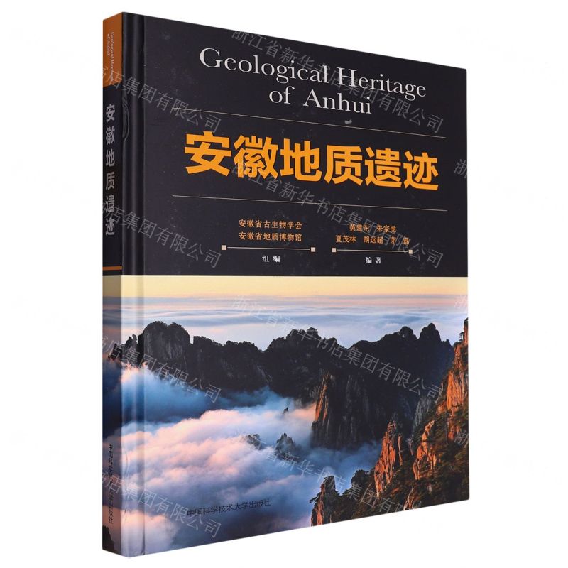 [N]安徽地质遗迹(精)-9787312028052高清大图