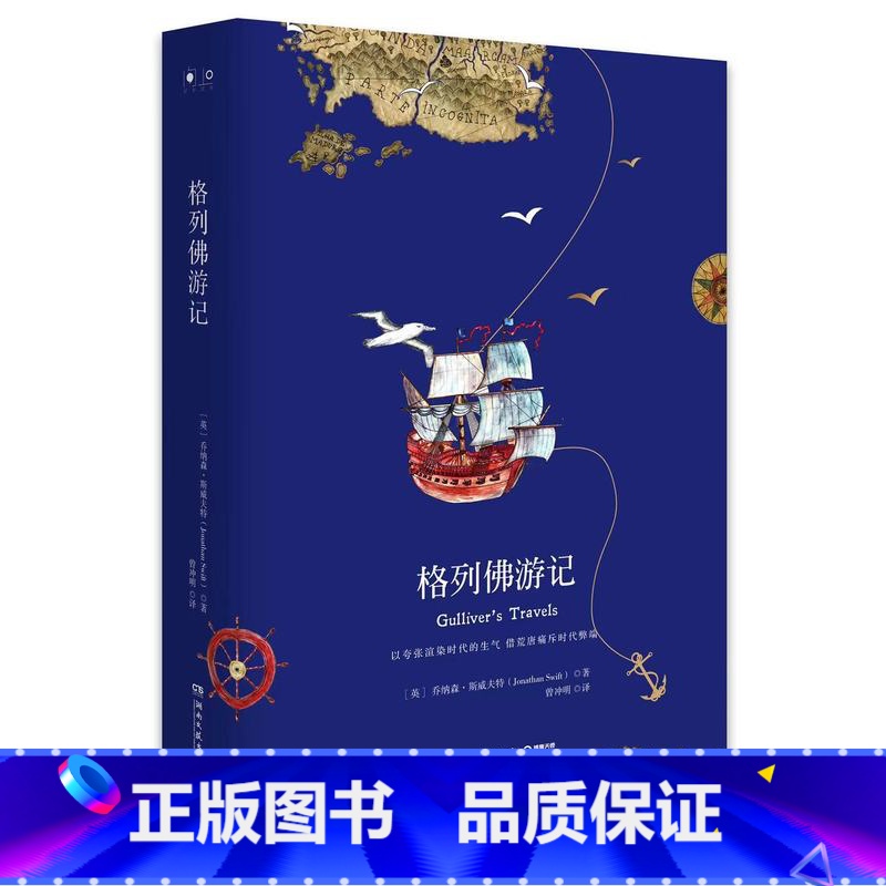 【正版】格列佛游记 乔纳森·斯威夫特 离奇荒诞的航海游记