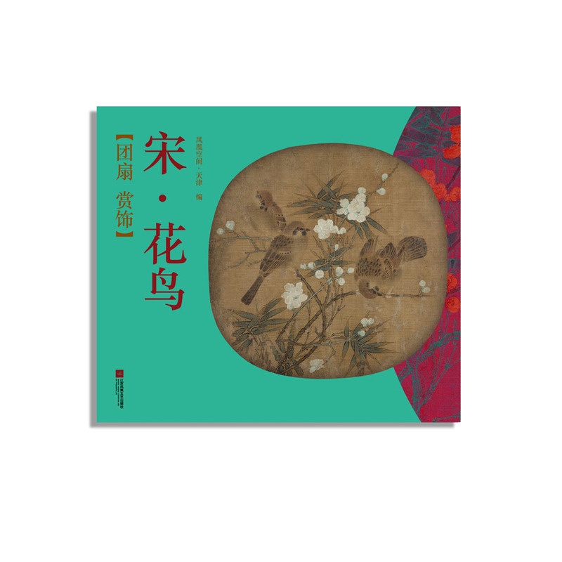 [正版] 团扇赏饰——宋?花鸟 动漫学堂 书籍高清大图