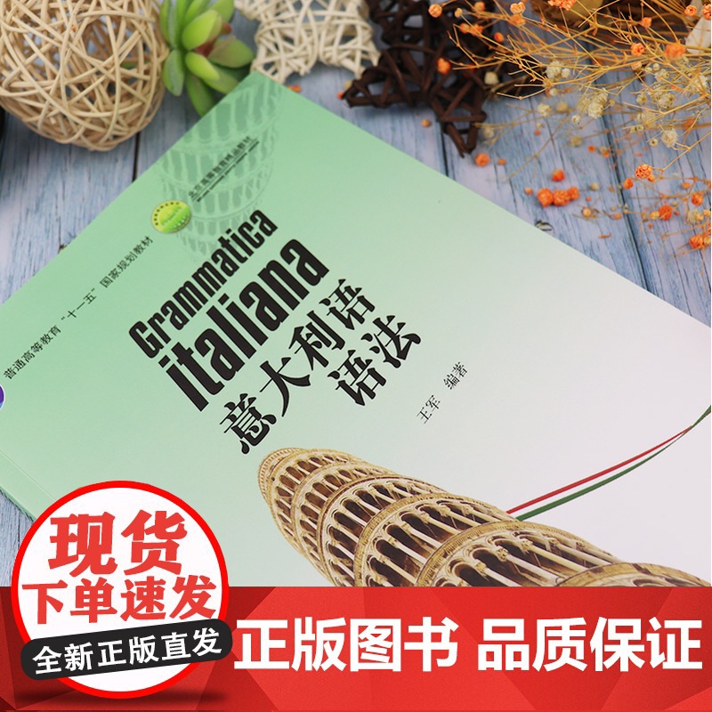 意大利语教材意大利语语法王军编著外语教学与研究出版社普通高等教育十一五国家规划教材意大利语语法自学教材书籍高清大图
