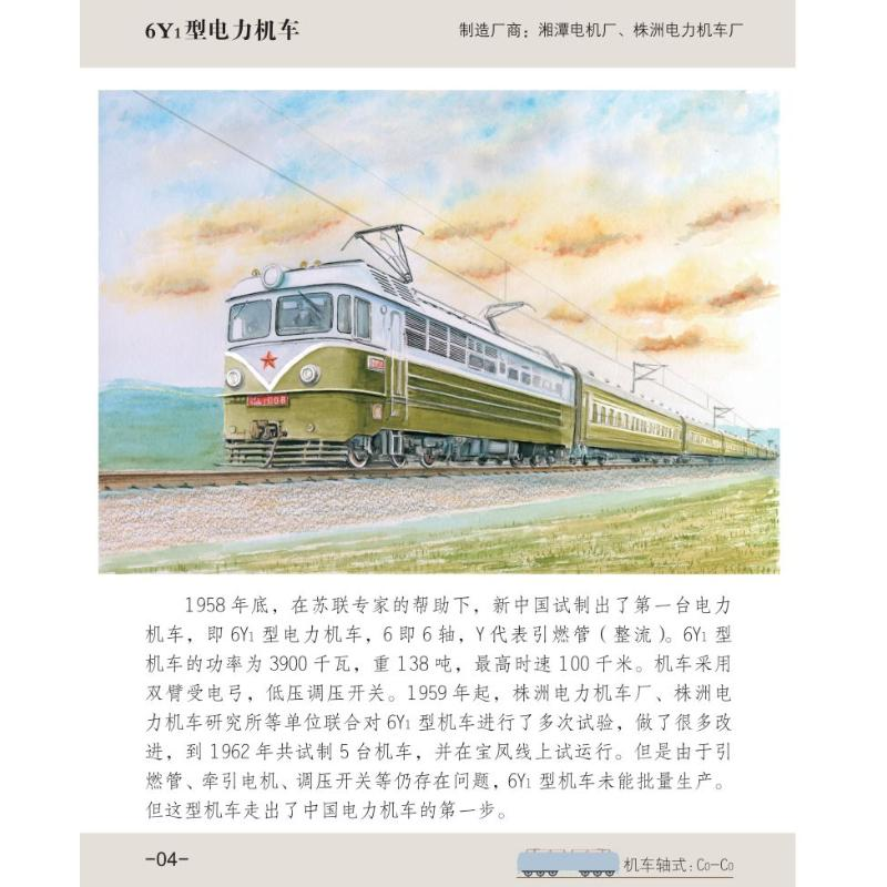 【M】给孩子们的火车图鉴绘本——电力机车(1)-9787113285005
