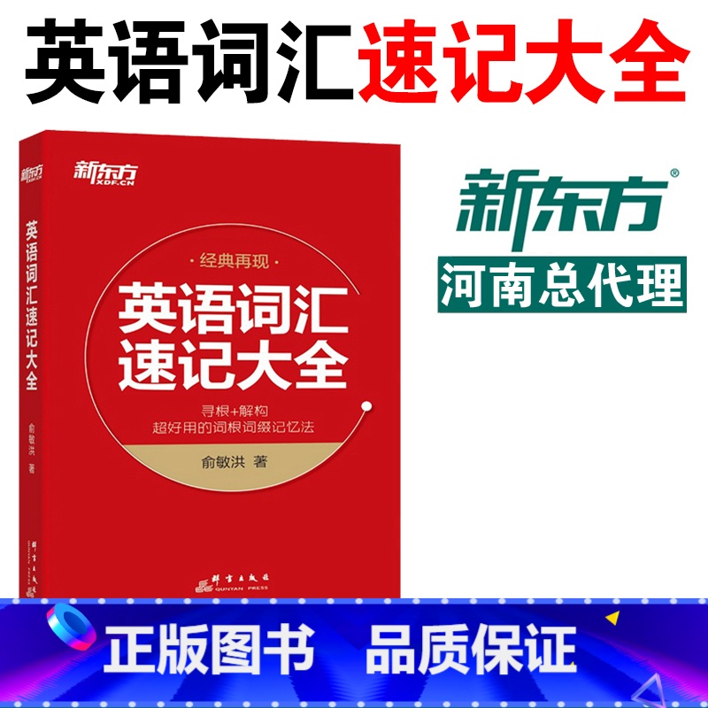 英语单词书 英语词汇速记大全 【正版】 英语单词书 英语词汇速记大全 寻根+解构快速背单词 俞敏洪高考英语四级六级