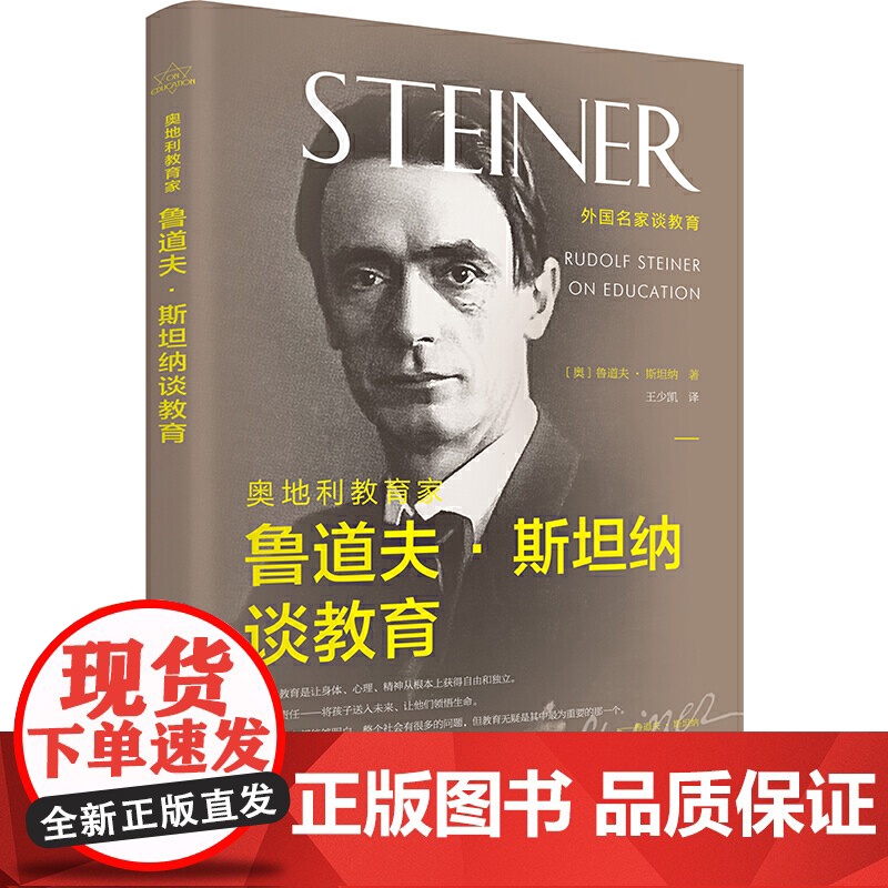 奥地利教育家鲁道夫·斯坦纳谈教育高清大图