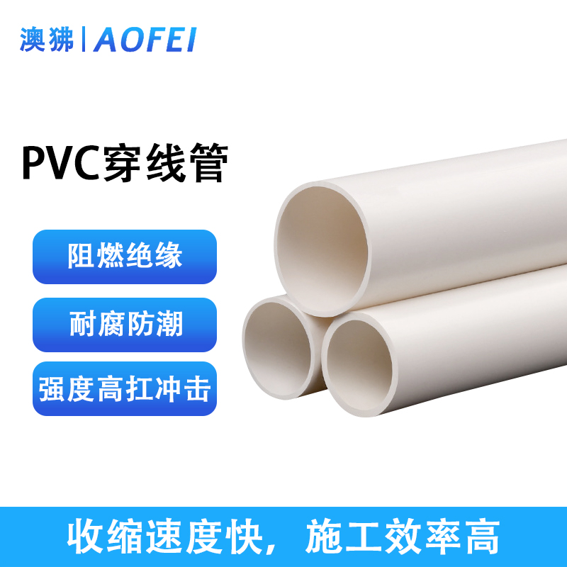 澳狒 PVC穿线管 工程穿线管绝缘阻燃加厚耐腐电工走线穿线电缆保护套管