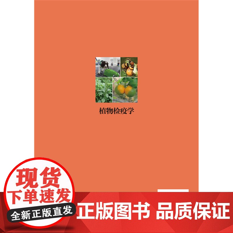 正版 植物检疫学 李志红主编 中国农业大学出版社店9787565530883高清大图