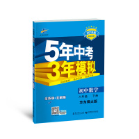 2018版五年中考三年模拟 5年中考3年模拟 初中数学 八年级下册数学辅导书 HDSD 华东师大版 华师版 8年级数学下