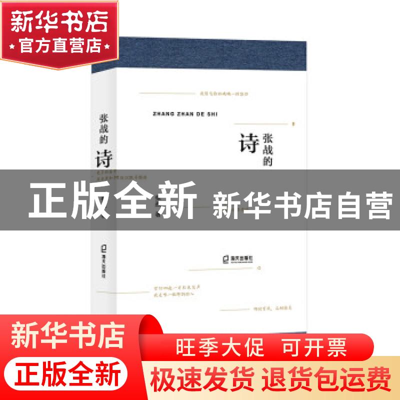 正版 张战的诗 张战 深圳市海天出版社有限责任公司 978755073238