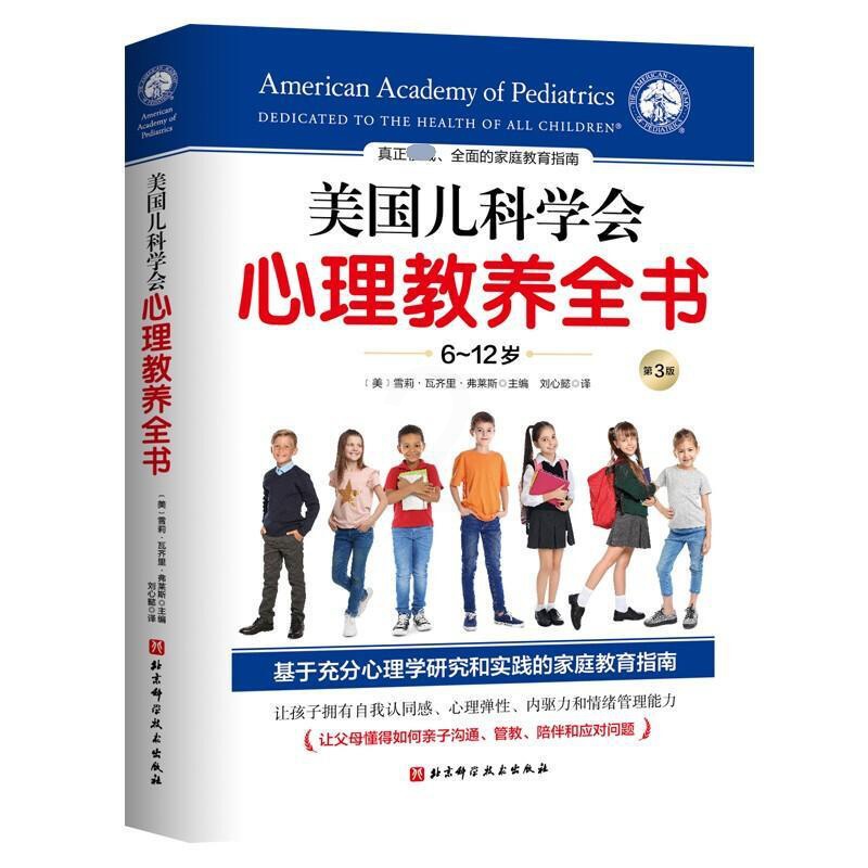 [醉染正版]美国儿科学会心理教养全书:6-12岁雪莉·瓦齐里·弗莱斯家庭教育教育心理学家长书育儿与家教书籍高清大图