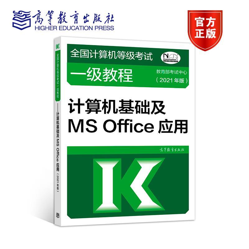 正版新书】计算机基础及MS office应用教育部中心9787040553192