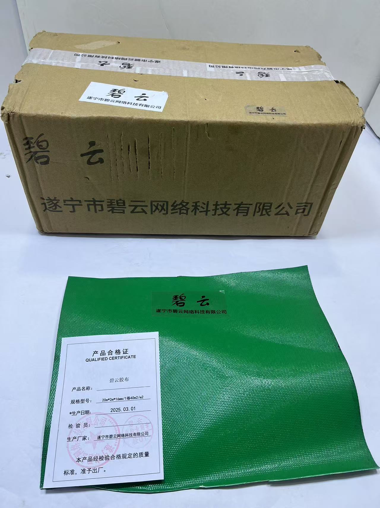 碧云 胶布 20m*2m*16mm 平方米高清大图
