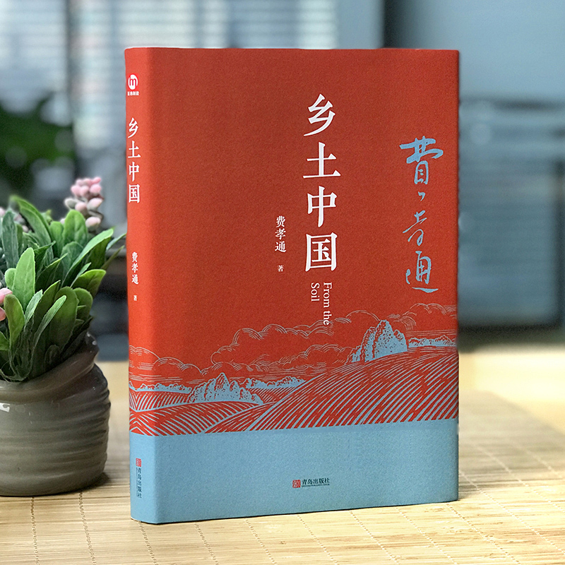 [正版]乡土中国高中版费孝通高一阅读用书 精装完整版 全新修订版附赠书签费孝通著注释无障碍阅读高中阅读文学经典名著读懂中高清大图