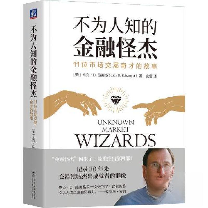 正版新书】不为人知的金融怪杰:11位市场交易奇才的故事【美】杰克