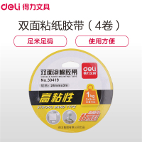 得力(deli)30419泡沫海绵胶带4卷 24mm*3m/卷强力泡沫海绵胶厚型双面胶条加粘粘性双面胶 学生办公用品