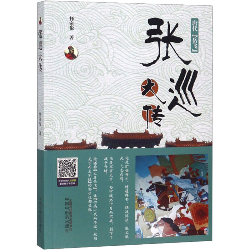 【M】张巡大传-9787513251792