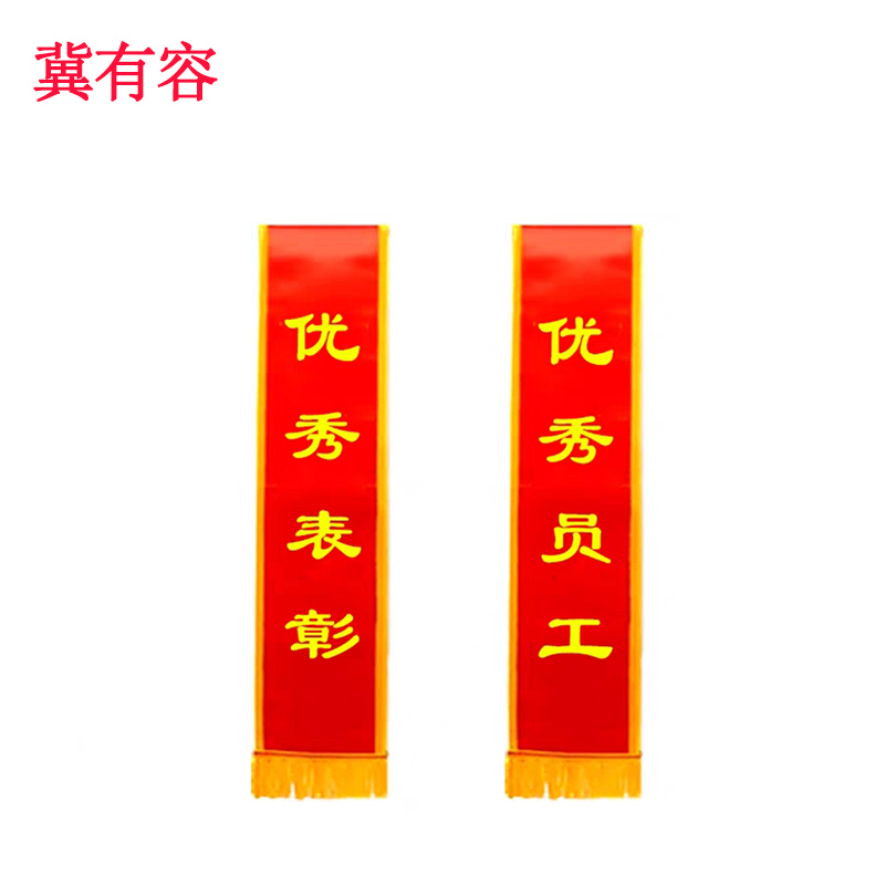 冀有容 绶带 1.8米 条高清大图