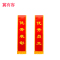 冀有容 绶带 1.8米 条