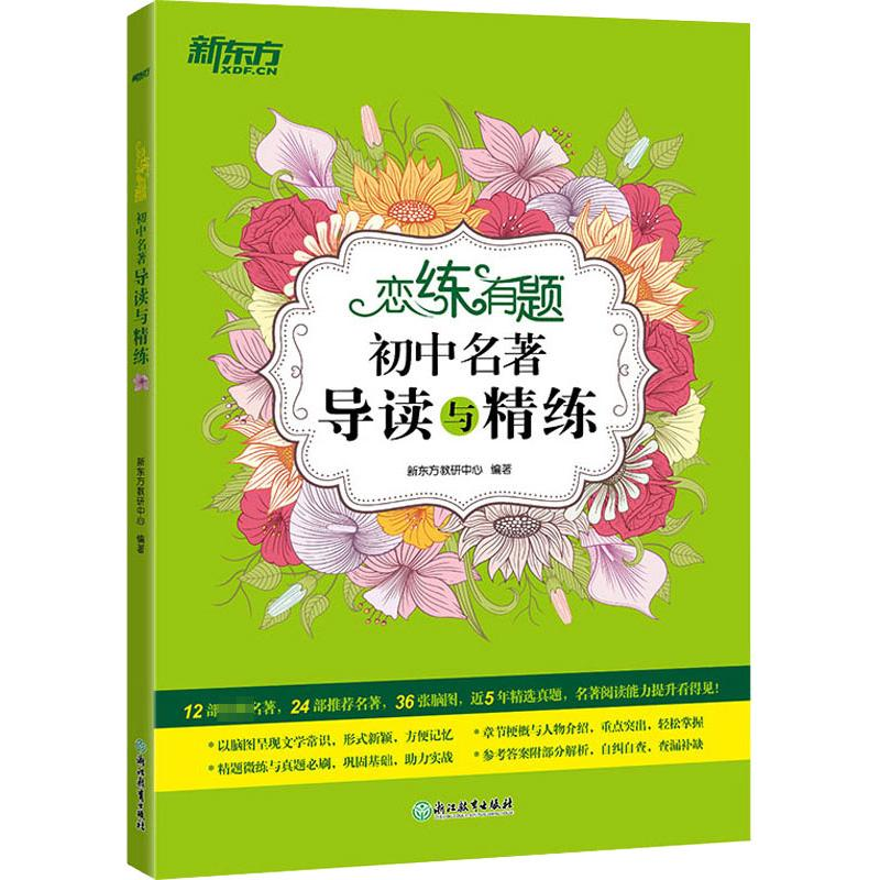 醉染图书恋练有题 初中与精练9787572158高清大图