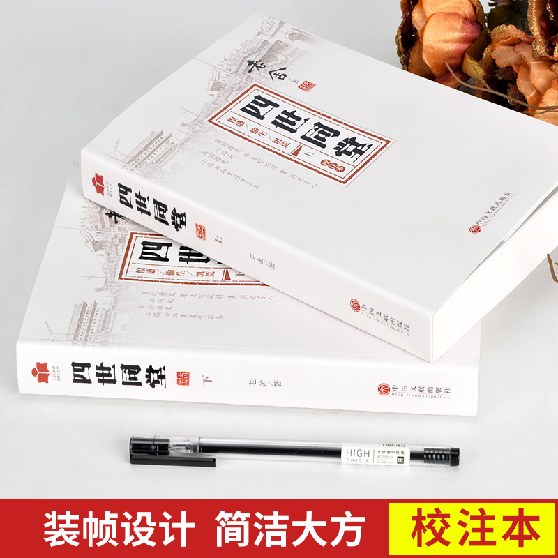 [醉染正版]老舍作品四世同堂老舍现当代小说 现当代文学 文学古籍文化哲学 9787519041786三读图书 全新正版高清大图