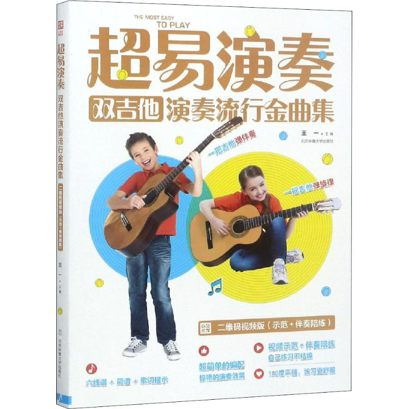 【M】超易演奏 双吉他演奏流行金曲集 二维码视频版-9787564431297
