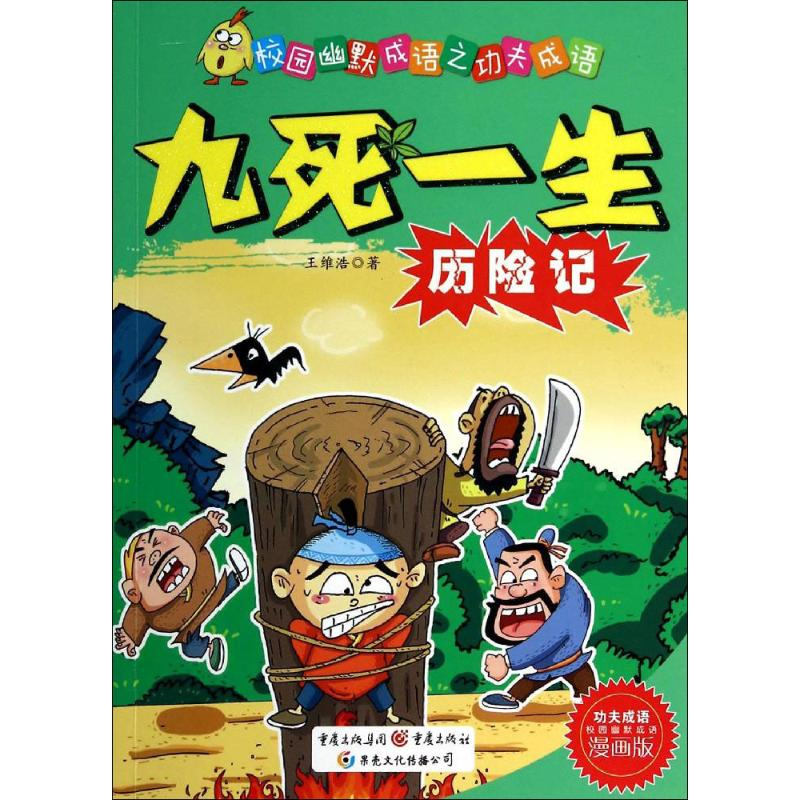 [M]九死一生历险记-9787229078911