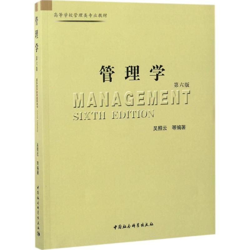 [正版]管理学第6版 吴照云 等 编著 领导学经管、励志 书店图书籍 中国社会科学出版社高清大图