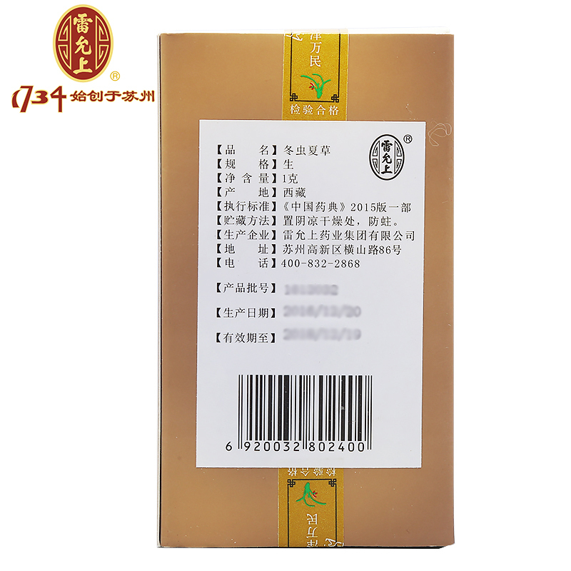 雷允上冬虫夏草5g/盒