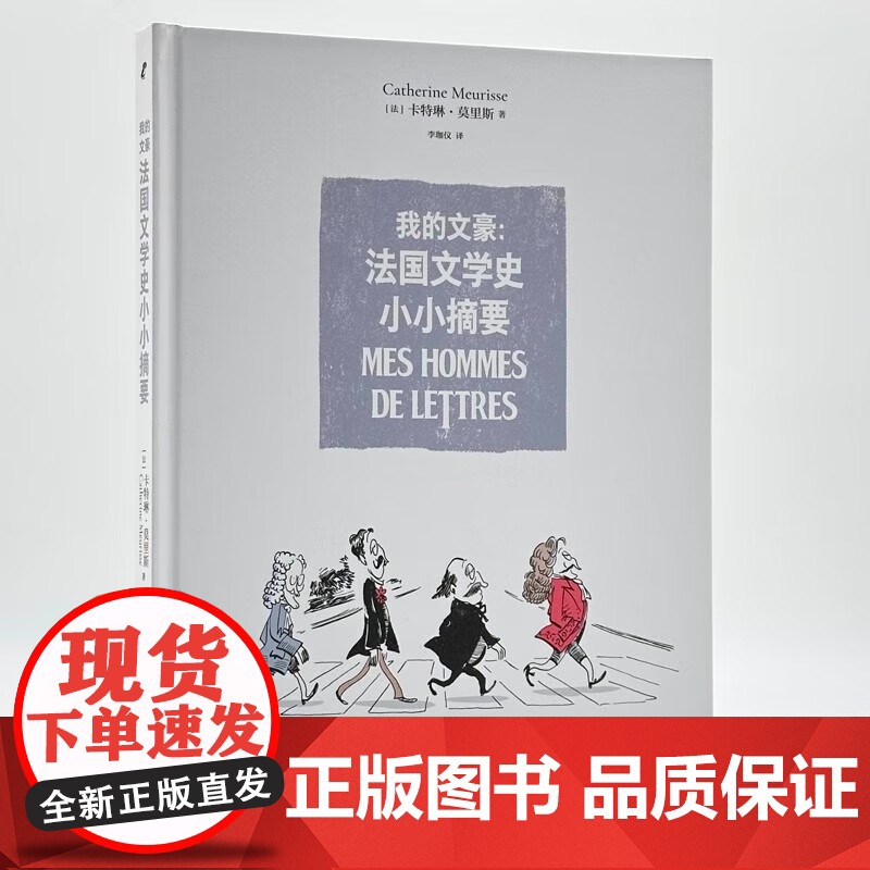 我的文豪 法国文学史小小摘要 一部轻松幽默的法国文学史 用漫画重写法国文豪列传 生活读书新知三书书店店