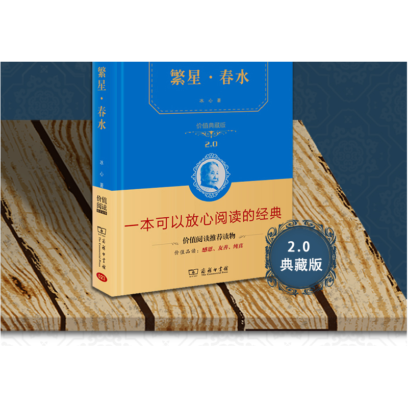 正版新书]繁星春水 新版(价值精装典藏版 无障碍阅读 朱永新及高清大图