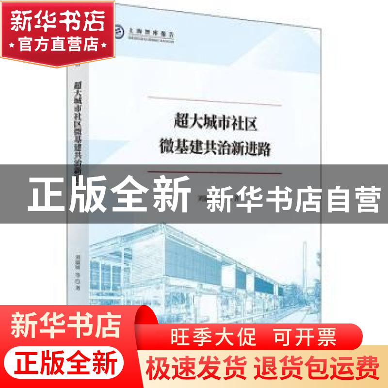 正版 超大城市社区微基建共治新进路 刘淑妍 上海人民出版社 9787高清大图