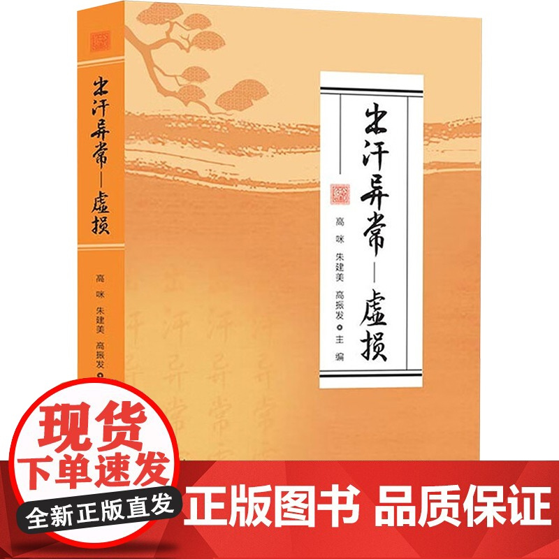 出汗异常——虚损 高咪,朱建美,高振发 编 天津科学技术出版社 中医各科 中医