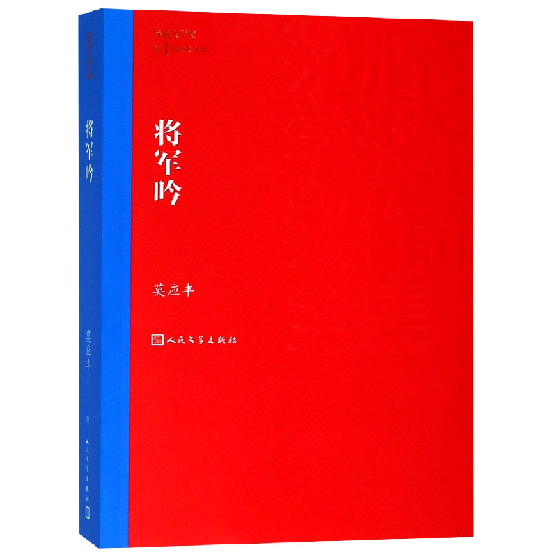 音像将军吟/茅盾文学奖获奖作品全集莫应丰