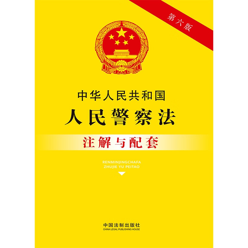 [正版] 中华人民共和国人民警察法注解与配套 第六版 中国法制 法条注解 司法实践问题解答 人民警察职权高清大图