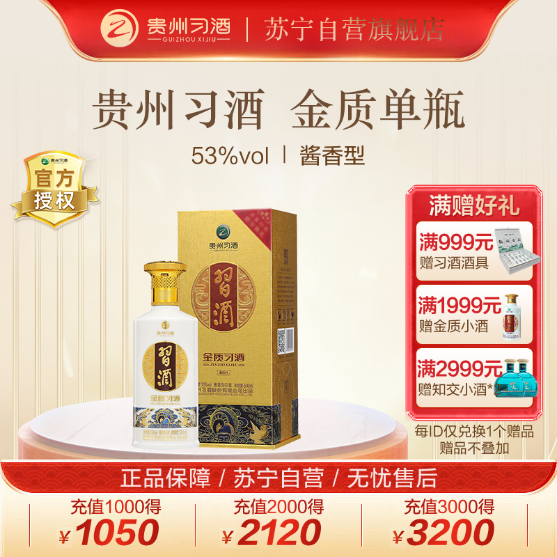 贵州习酒 第四代金质 酱香型白酒53度 500ml 单瓶装
