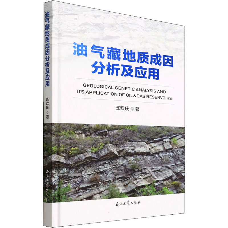 油气藏地质成因分析及应用