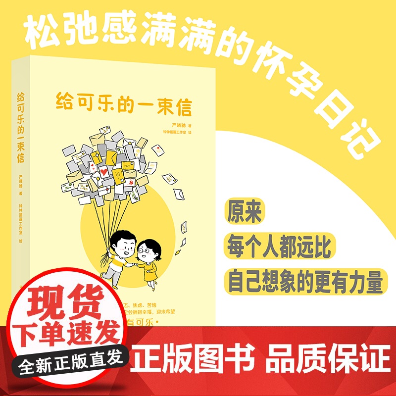 给可乐的一束信 严晓驰 新手父母兴奋而又手忙脚乱的孕期日记高清大图