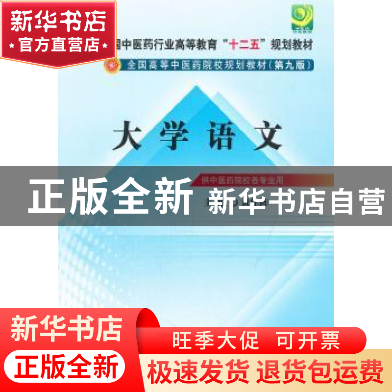 正版 大学语文 黄作阵主编 中国中医药出版社 9787513209137 书籍