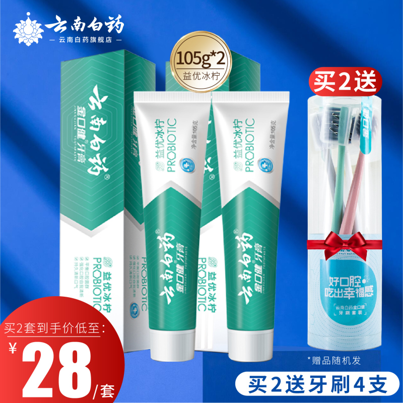 云南白药牙膏益生菌冰柠薄荷105克两支共210克护理牙周清新口气减轻