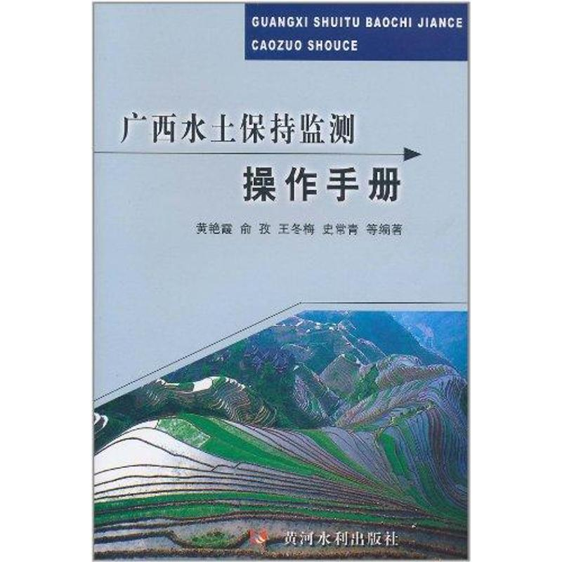 醉染图书广西水土保持监测操作手册9787807349471