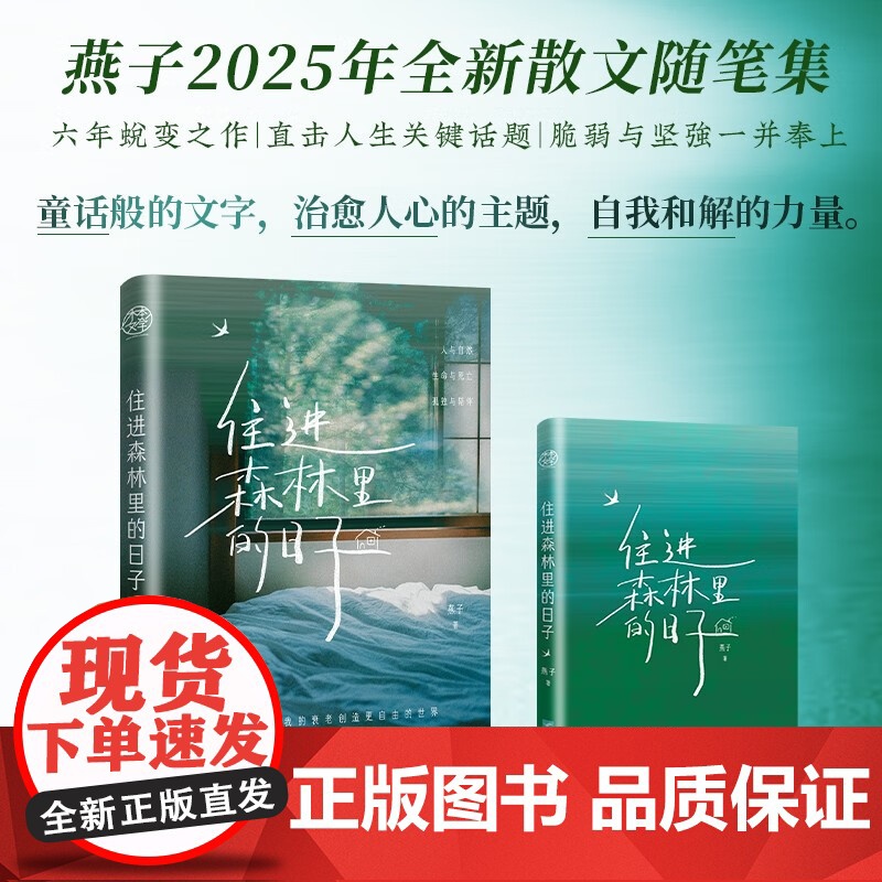 [亲签版+藏书票+明信片+书签]住进森林里的日子 燕子2025年全新散文随笔集孤独教会我生与死都是生命的礼物小说书籍 预高清大图