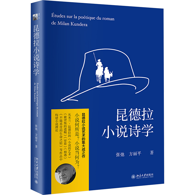 正版新书]昆德拉小说诗学张弛;方丽平 著9787301356241高清大图