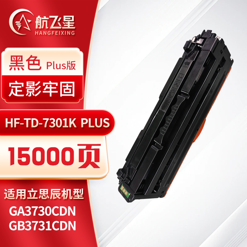 航飞星 HF-TD-7301K PLUS版 黑色硒鼓 适用机型立思辰 GA3730CDN/GB3731CDN高清大图