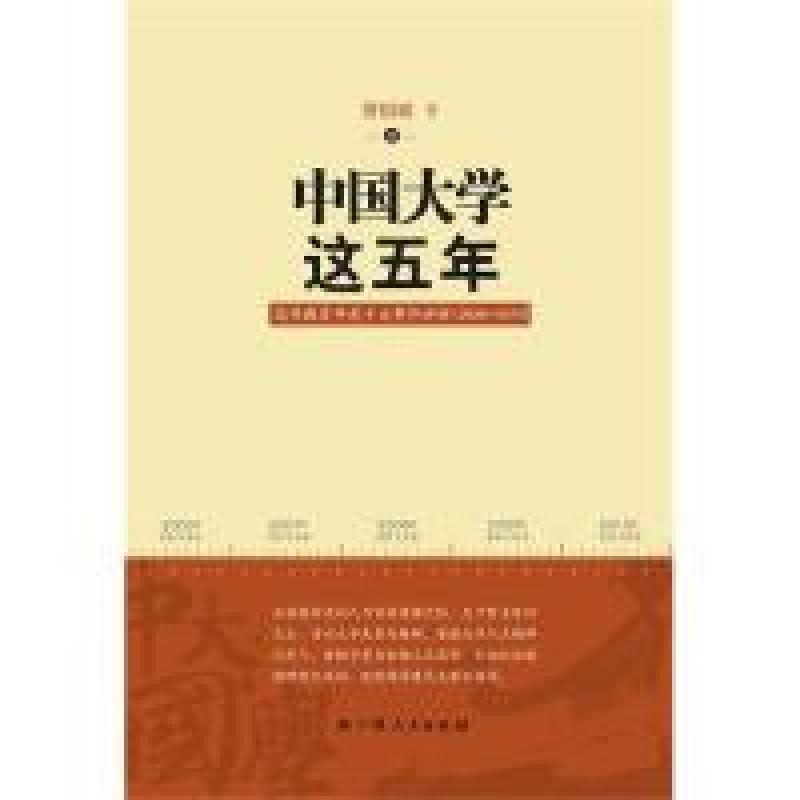 正版新书】《中国大学这五年——高等教育年度十大事件评析(2006