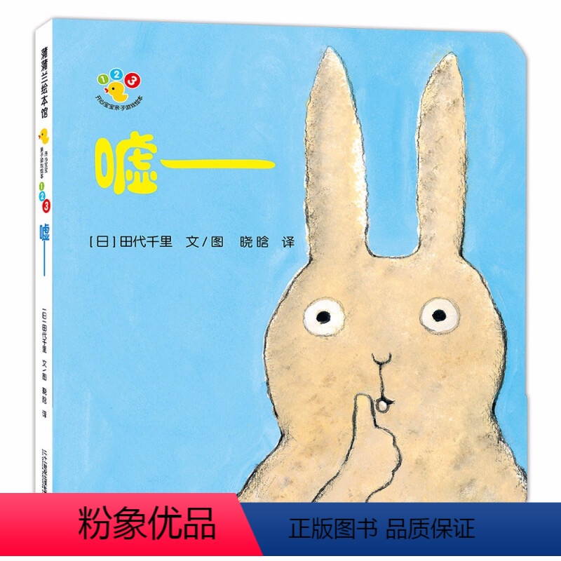开心宝宝亲子游戏绘本*嘘 【正版】开心宝宝亲子游戏绘本嘘再版蒲蒲兰硬壳精装图画书适合1岁2岁3岁儿童阅读书籍童书3-6岁