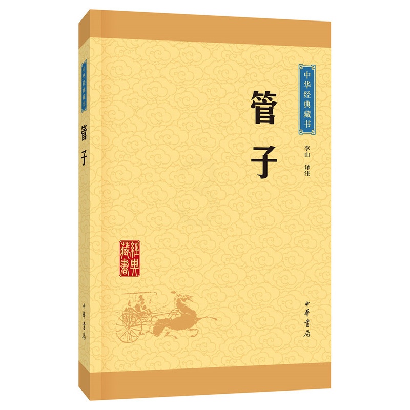 [正版]管子中华经典藏书升级版)古籍子部儒家类中华书局李山注高清大图