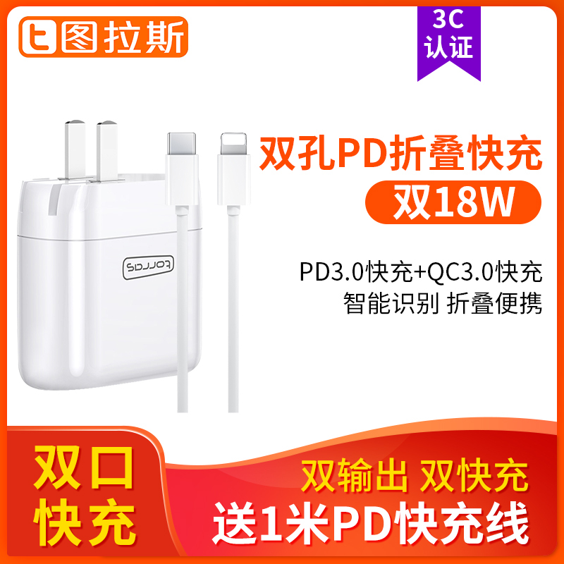 图拉斯T2苹果18W快充PD充电器头一套装 折叠插头 白色