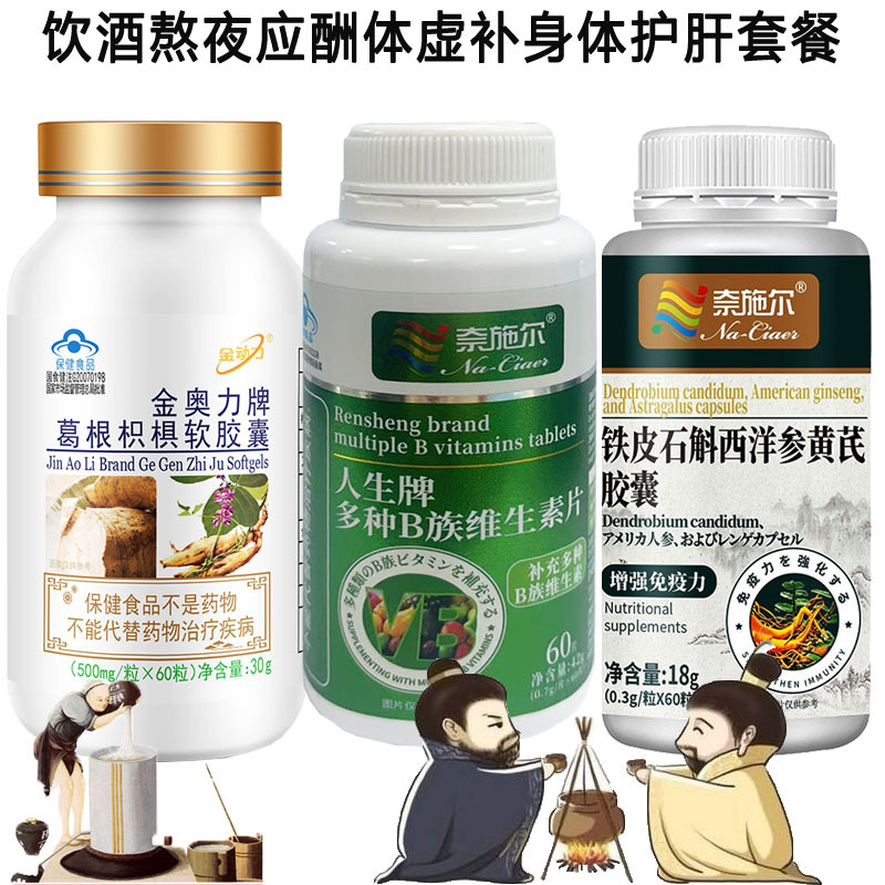 金动力金奥力牌葛根枳椇子铁皮石斛西洋参黄芪软胶囊多种B族维生素片男女成人中老年人增强免疫力养肝和护肝片保护肝脏保健品