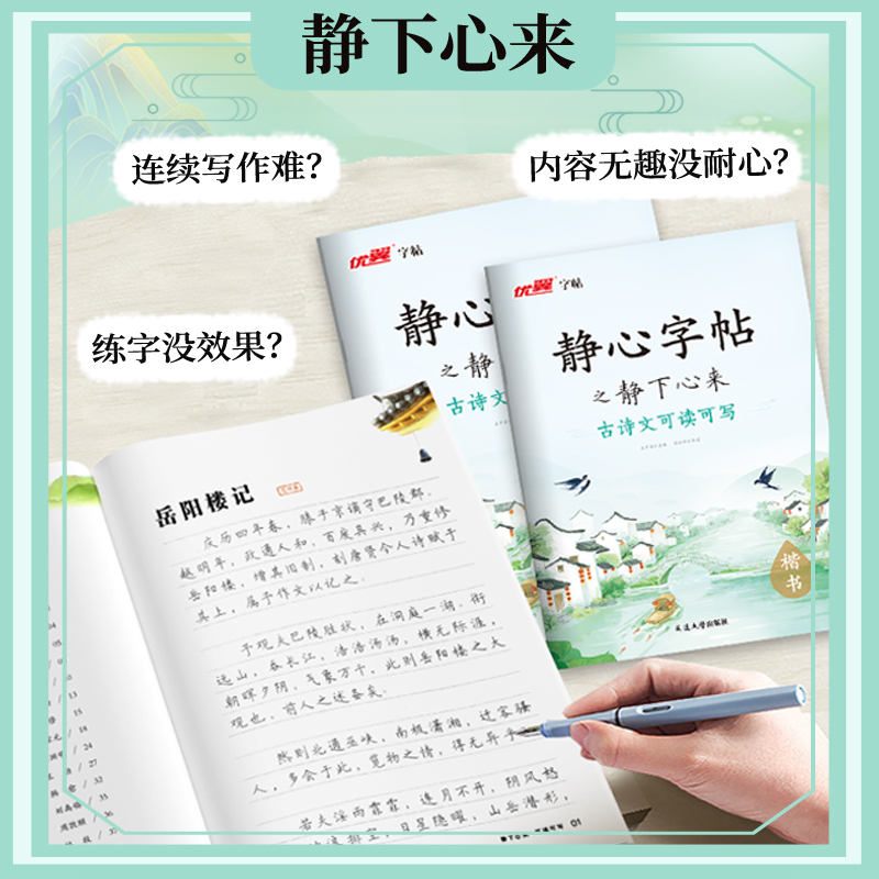[正版]优翼静心字帖之静下心来古诗文可读可写国学经典滕王阁序初学者入门练字帖楷书临摹初中高中成人古诗文静心解压练字美文高清大图